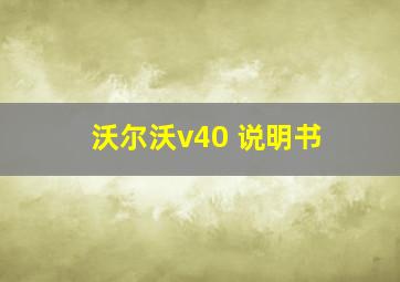 沃尔沃v40 说明书